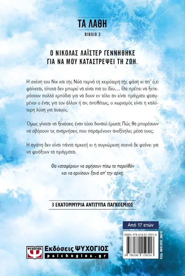 Το λάθος μας / Mercedes Ron (Ψυχογιός) 2