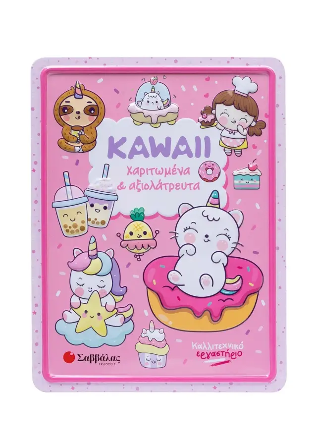 Σαββάλας: Καλλιτεχνικό Εργαστήριο - Kawaii Χαριτωμένα & Αξιολάτρευτα (3+ ετών) 34638