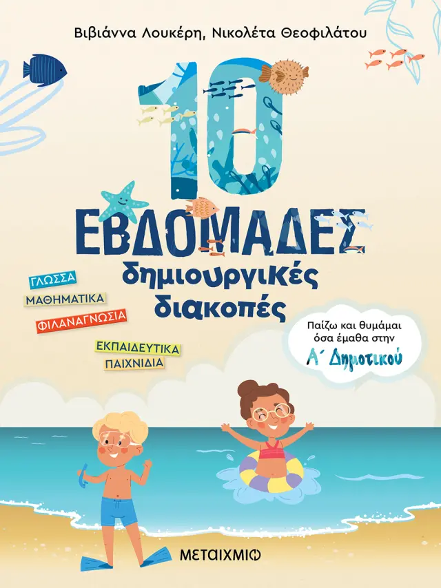 10 ΕΒΔΟΜΑΔΕΣ ΔΗΜΙΟΥΡΓΙΚΕΣ ΔΙΑΚΟΠΕΣ ΠΑΙΖΩ ΚΑΙ ΘΥΜΑΜΑΙ ΟΣΑ ΕΜΑΘΑ ΣΤΗΝ Α΄ ΔΗΜΟΤΙΚΟΥ (9786180329438)