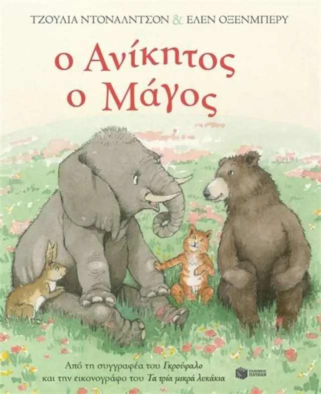Ο Ανίκητος ο Μάγος / Julia Donaldson (Εκδόσεις Πατάκη)
