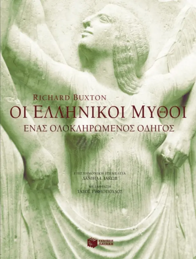 Οι ελληνικοί μύθοι - Ένας ολοκληρωμένος οδηγός