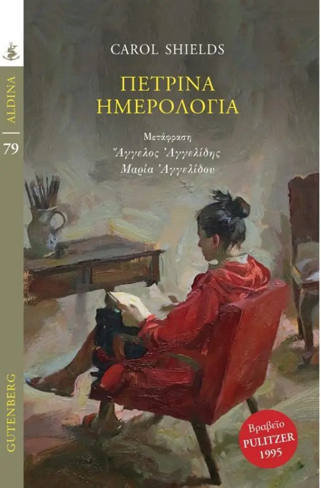 Πέτρινα ημερολόγια / Carol Shields (Gutenberg)