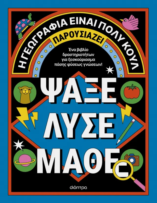 Η Γεωγραφία Είναι Πολύ Κουλ: Ψάξε - Λύσε - Μάθε