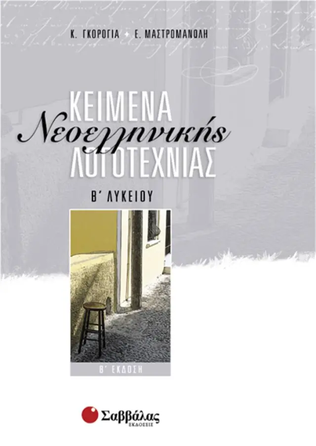 Κείμενα νεοελληνικής λογοτεχνίας Β' λυκείου / Κωνσταντίνα Γκορόγια , Ειρήνη Μαστρομανώλη (Σαββάλας)