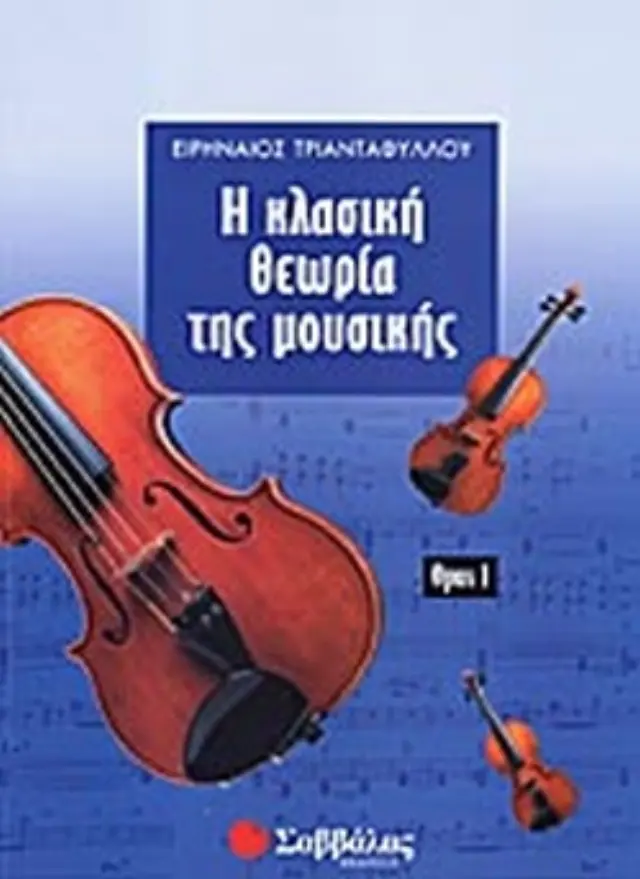 Κλασσική Θεωρία μουσικής