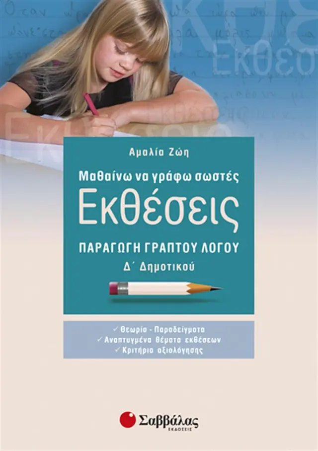 Μαθαίνω να γράφω σωστές εκθέσεις Δ΄ δημοτικού / Αμαλία Ζώη (Σαββάλας)