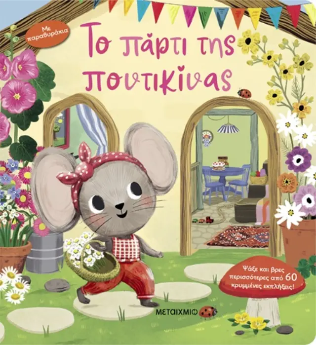 Το Πάρτι της Ποντικίνας - Μεταίχμιο