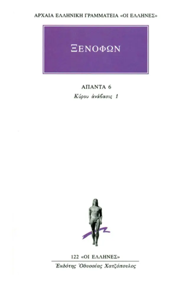 Κύρου ανάβασις 1 (Α΄-Γ΄)