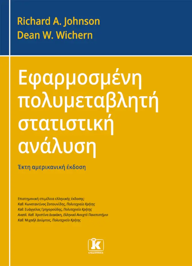 Εφαρμοσμένη Πολυμεταβλητή Στατιστική Ανάλυση - 6η Έκδοση