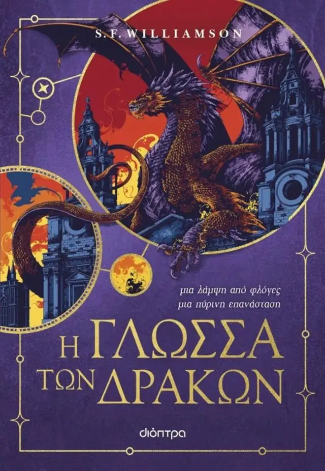 Η γλώσσα των δράκων / S. F. Williamson (Διόπτρα)