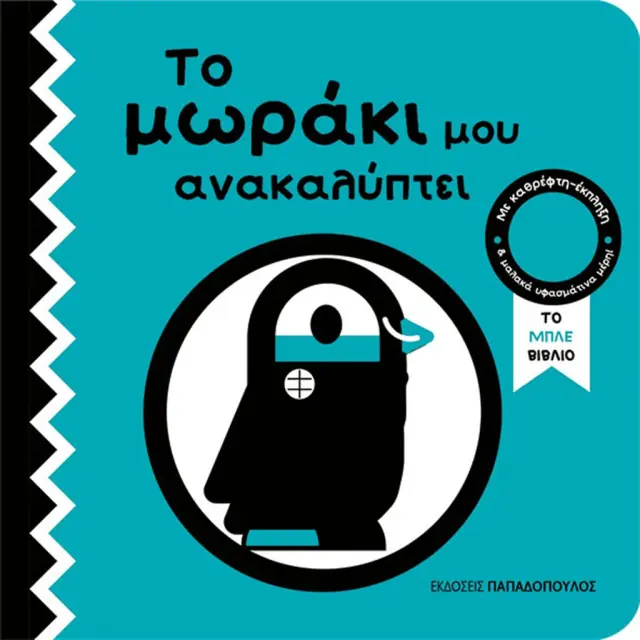 Το μωράκι μου ανακαλύπτει: Το μπλε βιβλίο (Παπαδόπουλος)