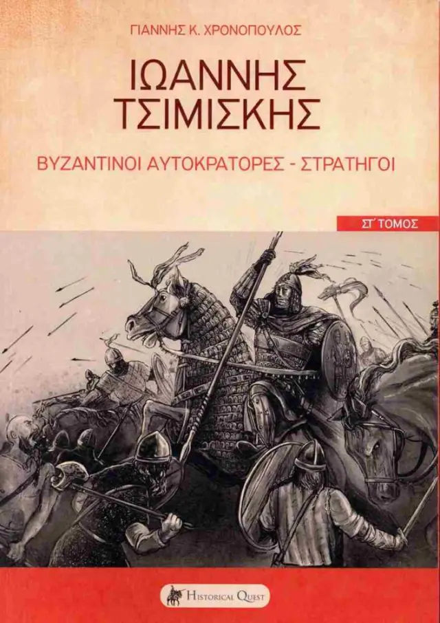 Ιωάννης Τσιμισκής Βυζαντινοί Αυτοκράτορες - Στρατηγοί (έκτος τόμος)
