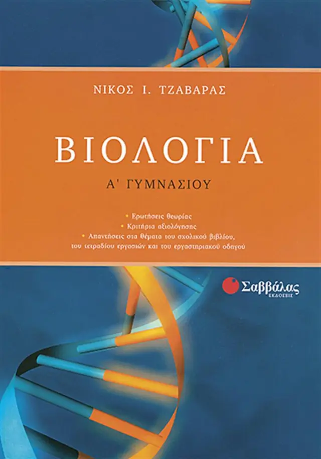 Βιολογία Α΄ Γυμνασίου / Νίκος Ι. Τζαβάρας (Σαββάλας)