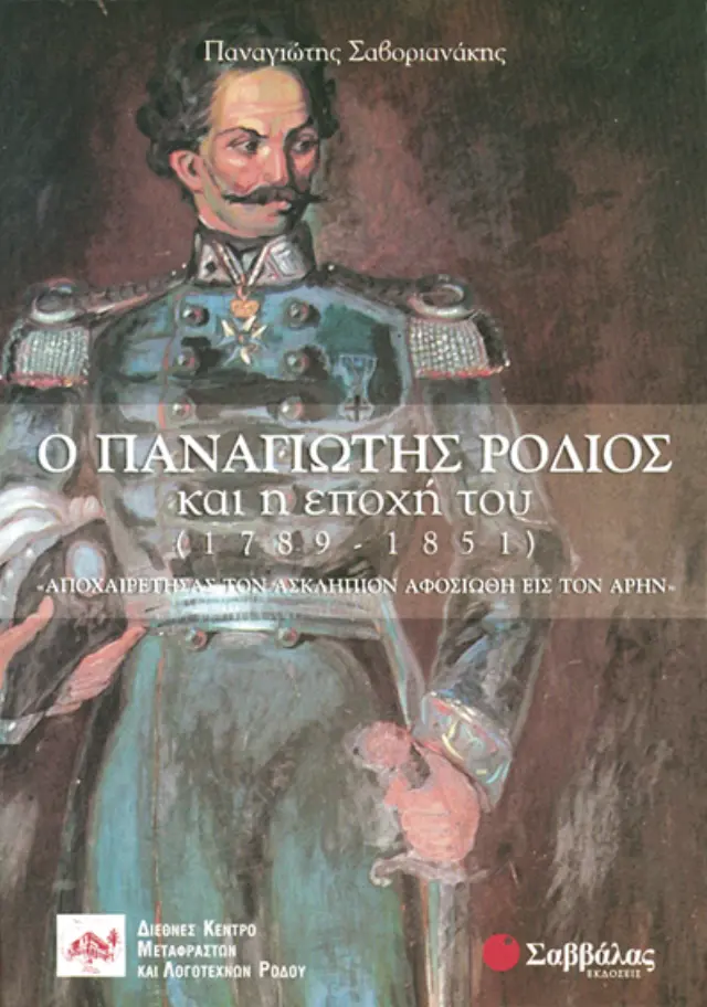 Ο Παναγιώτης Ρόδιος