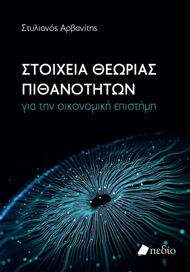 Στοιχεία θεωρίας πιθανοτήτων για την οικονομική επιστήμη