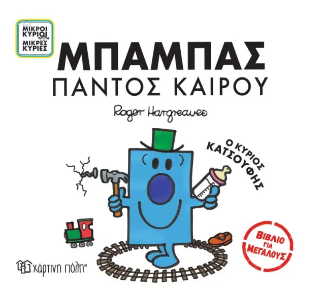 Μικροί Κύριοι - Μικρές Κυρίες: Μπαμπάς παντός καιρού