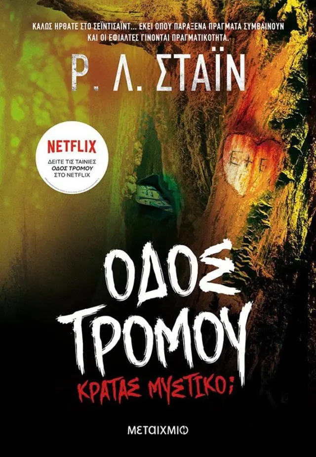 Οδός τρόμου: Κρατάς μυστικό; / R. L. Stine (Μεταίχμιο)