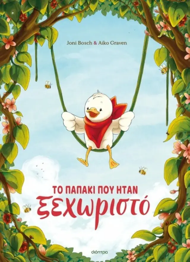 Το παπάκι που ήταν ξεχωριστό / Joni Bosch (Διόπτρα)