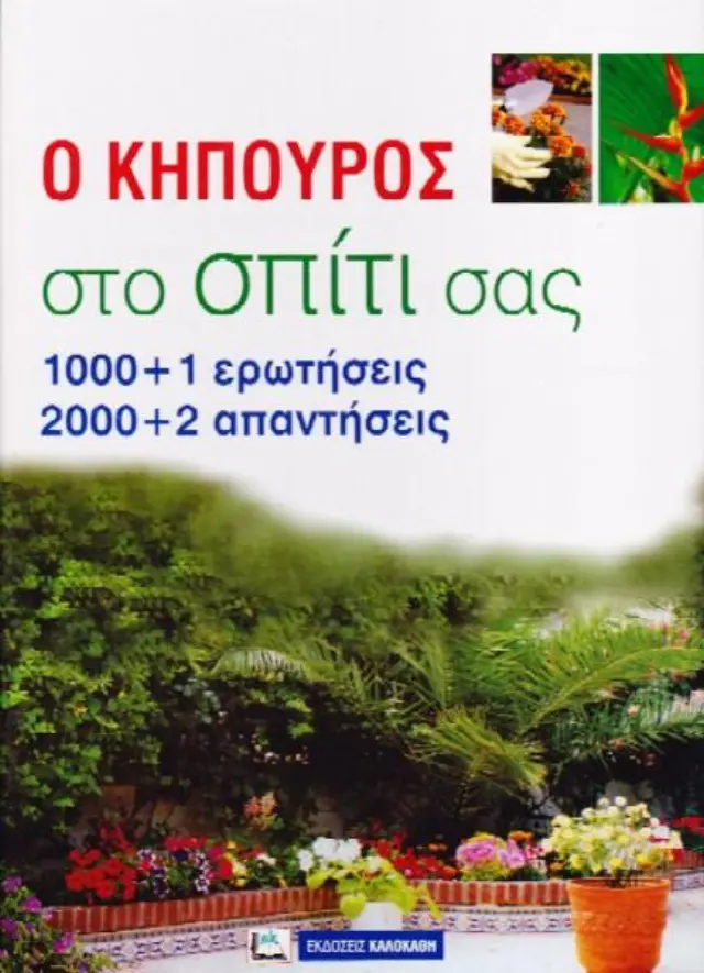 Ο ΚΗΠΟΥΡΟΣ ΣΤΟ ΣΠΙΤΙ ΣΑΣ