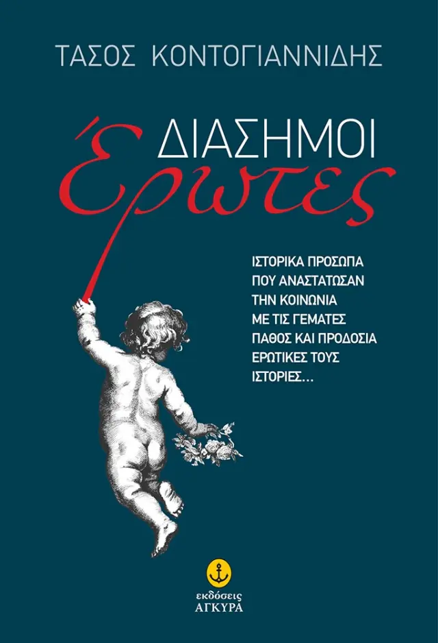 Διάσημοι Έρωτες
