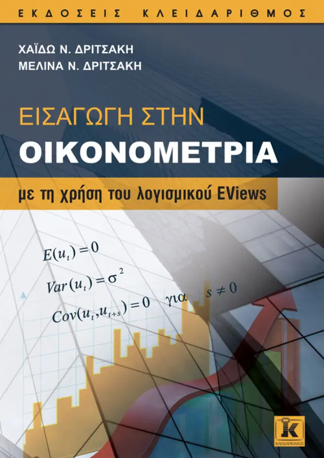 Εισαγωγή στην Οικονομετρία με τη χρήση του λογισμικού EViews