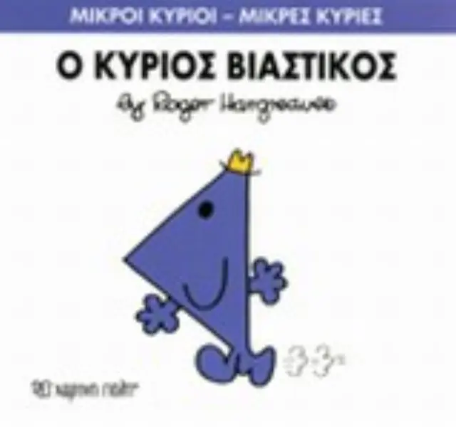 Μικροί Κύριοι - Μικρές Κυρίες 24: Ο κύριος Βιαστικός - Roger Hargreaves (Χάρτινη Πόλη) 2