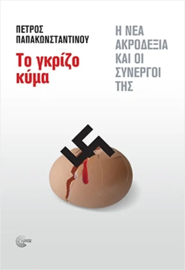 Το γκρίζο κύμα