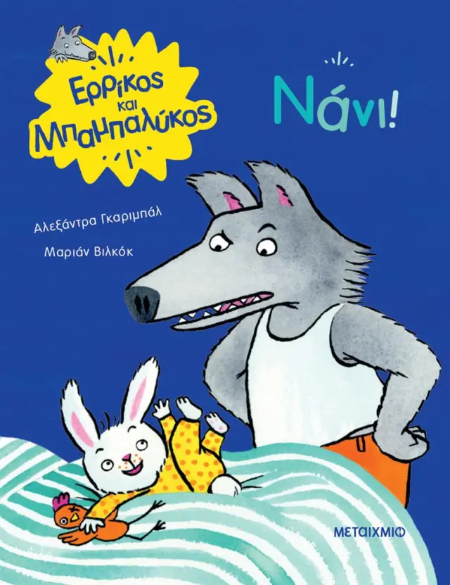 Νάνι! / Αλεξάντρα Γκαριμπάλ (Μεταίχμιο)