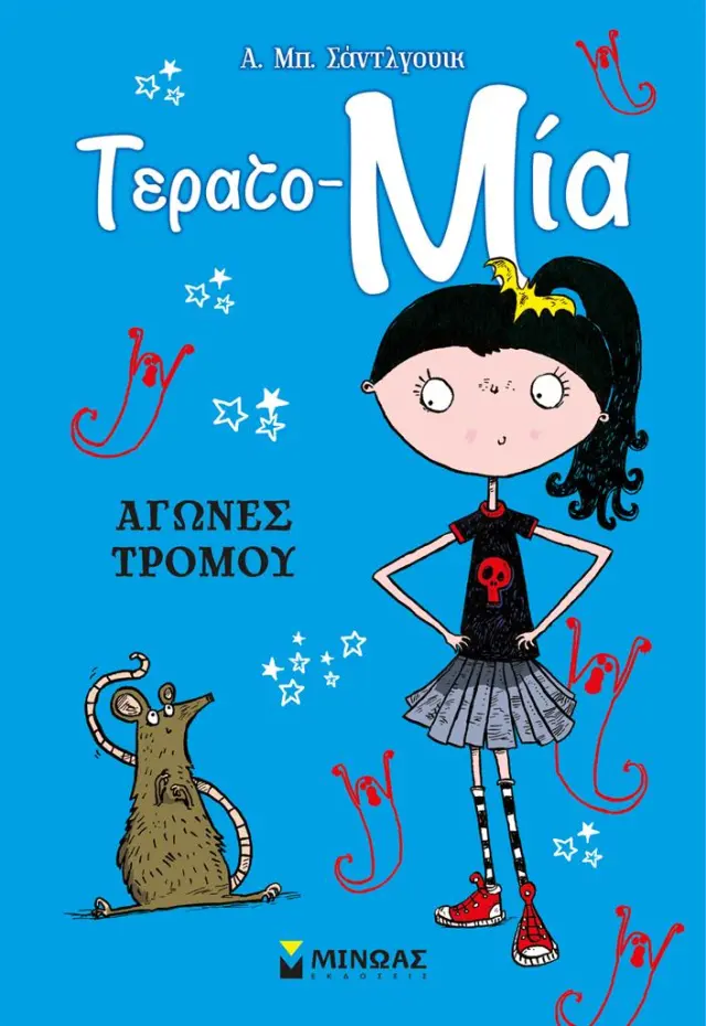Τερατο-Μία: Αγώνες τρόμου / A.B. Saddlewick (Μίνωας)