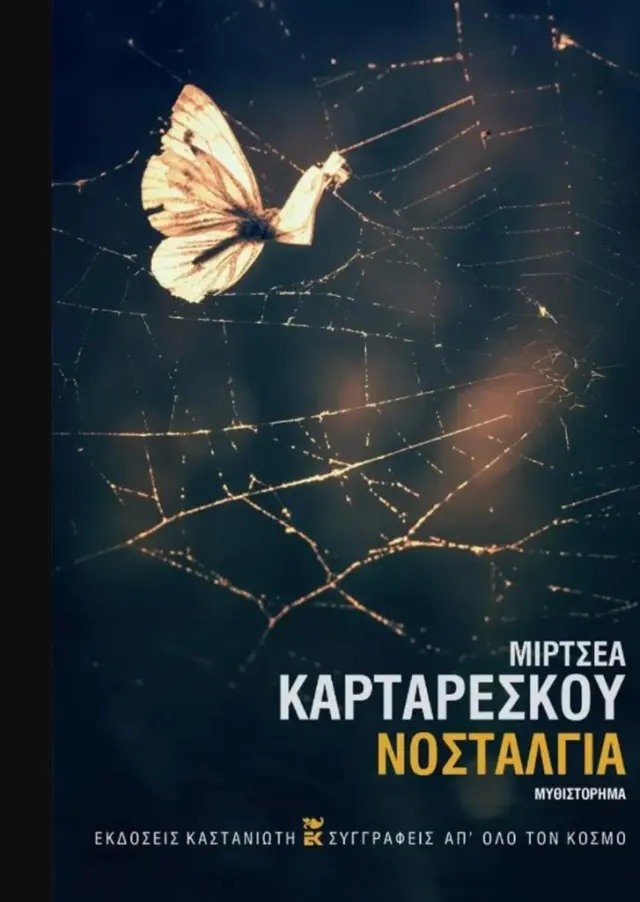 Νοσταλγία / Mircea Cărtărescu (Καστανιώτης)