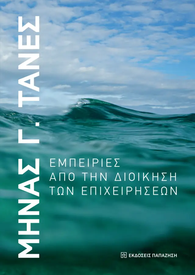 Εμπειρίες από την διοίκηση των επιχειρήσεων