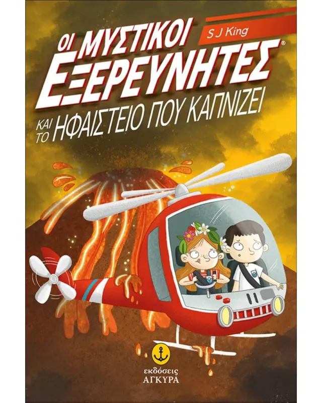 Οι μυστικοί εξερευνητές και το ηφαίστειο που καπνίζει (Άγκυρα)