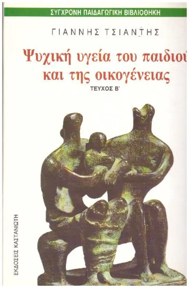 Ψυχική υγεία του παιδιού και της οικογένειας τεύχος Β