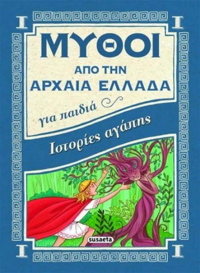 Ιστορίες αγάπης (Susaeta)