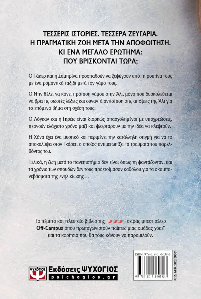 Off Campus 5: Η συνέχεια / Elle Kennedy (Ψυχογιός) 2