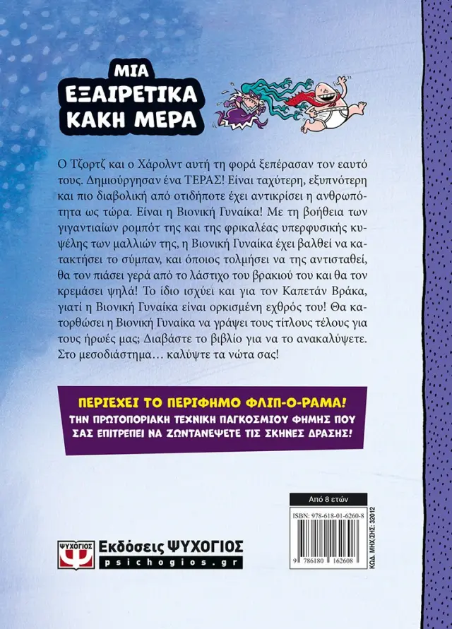 Ο ΚΑΠΕΤΑΝ ΒΡΑΚΑΣ -5- ΚΑΙ Η ΑΒΑΣΤΑΧΤΗ ΒΑΡΒΑΡΟΤΗΤΑ ΤΗΣ ΒΙΟΝΙΚΗΣ ΓΥΝΑΙΚΑΣ - ΕΓΧΡΩΜΗ ΕΚΔΟΣΗ 2