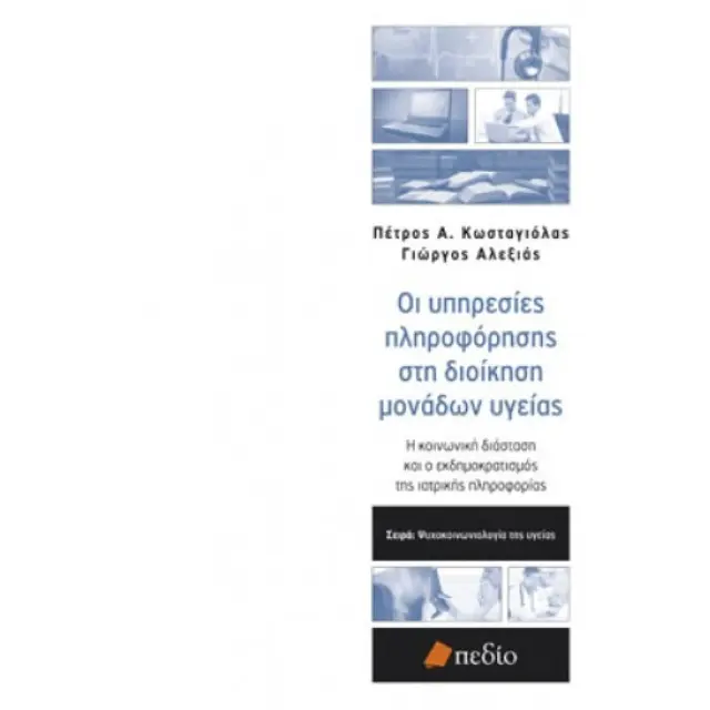 Οι υπηρεσίες πληροφόρησης στη διοίκηση μονάδων υγείας