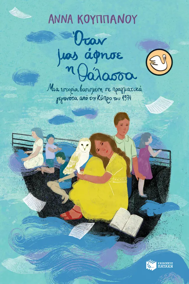 ΌΤΑΝ ΜΑΣ ΑΦΗΣΕ Η ΘΑΛΑΣΣΑ. ΜΙΑ ΙΣΤΟΡΙΑ ΒΑΣΙΣΜΕΝΗ ΣΕ ΠΡΑΓΜΑΤΙΚΑ ΓΕΓΟΝΟΤΑ ΑΠΟ ΤΗΝ ΚΥΠΡΟ ΤΟΥ 1974