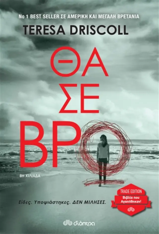 Θα σε βρω / Teresa Driscoll (Διόπτρα)
