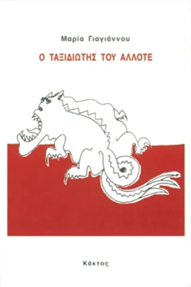 Ο ταξιδιώτης του Άλλοτε