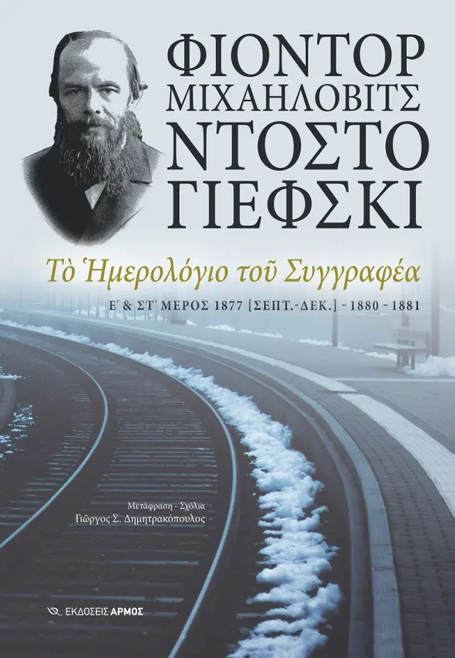Το Ημερολόγιο του Συγγραφέα - Ε΄ & ΣΤ΄ Μέρος