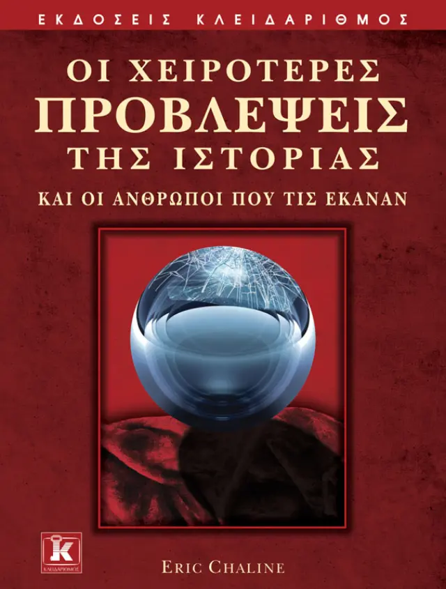 Οι χειρότερες προβλέψεις της Ιστορίας