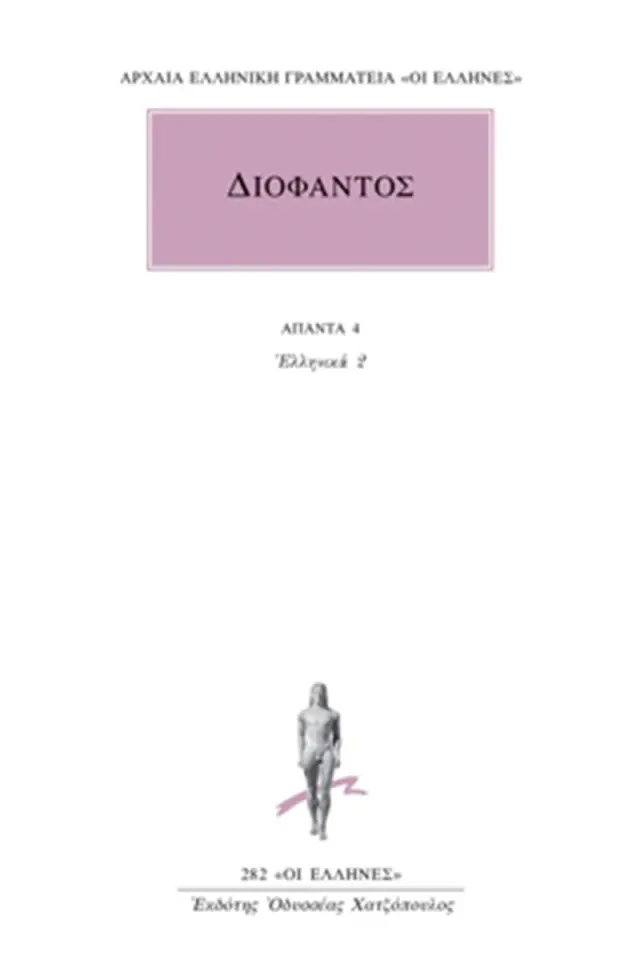 Ελληνικά 2 (Αριθμητικών Γ΄, Δ΄)