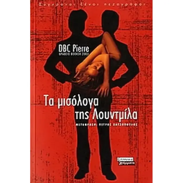 Τα μισόλογα της Λουντμίλα