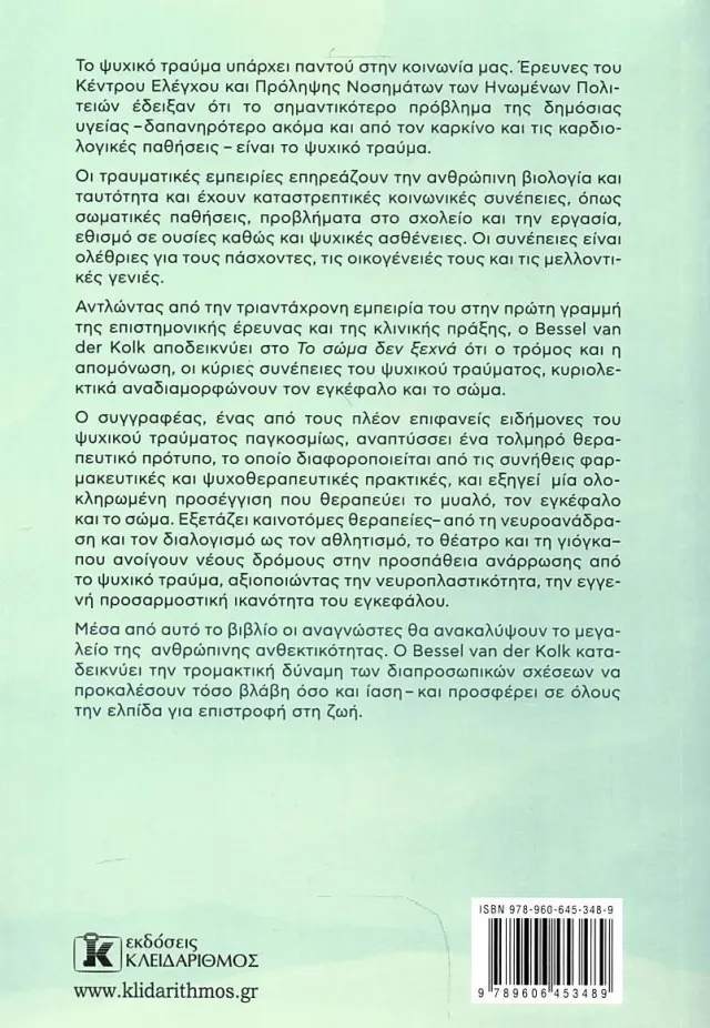 Το σώμα δεν ξεχνά / Bessel van der Kolk M.D. (Κλειδάριθμος) 2