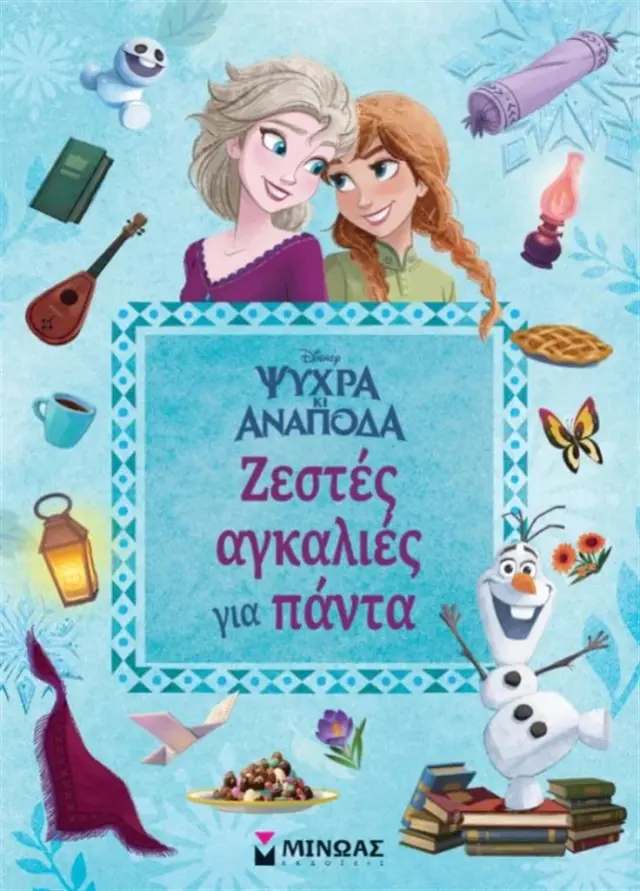 Ζεστές αγκαλιές για πάντα (Μίνωας)