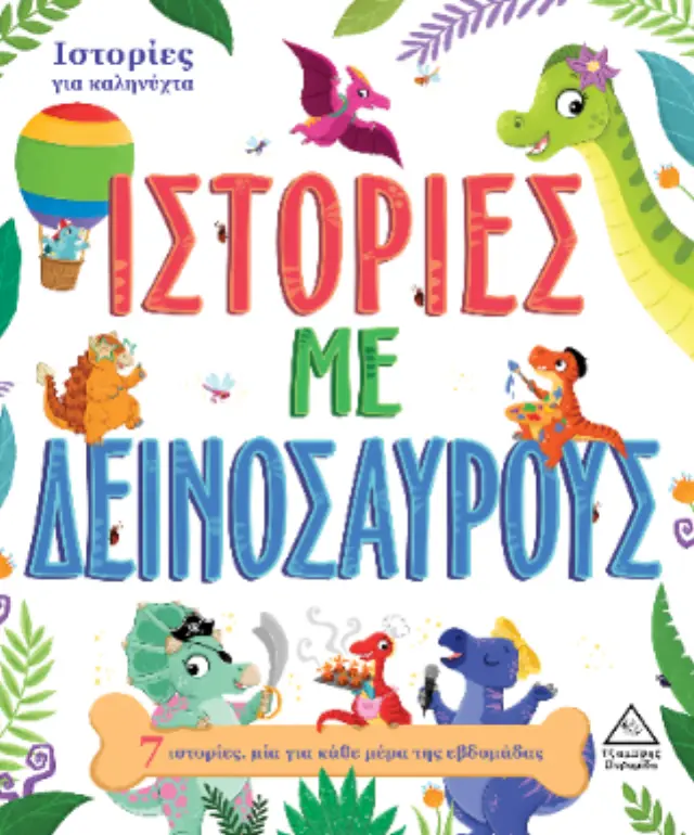 7 Ιστορίες για καληνύχτα – Ιστορίες με Δεινόσαυρους 2