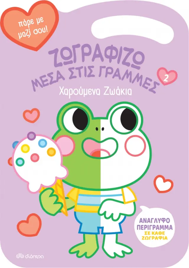Χαρούμενα ζωάκια - Ζωγραφίζω μέσα στις Γραμμές No 2