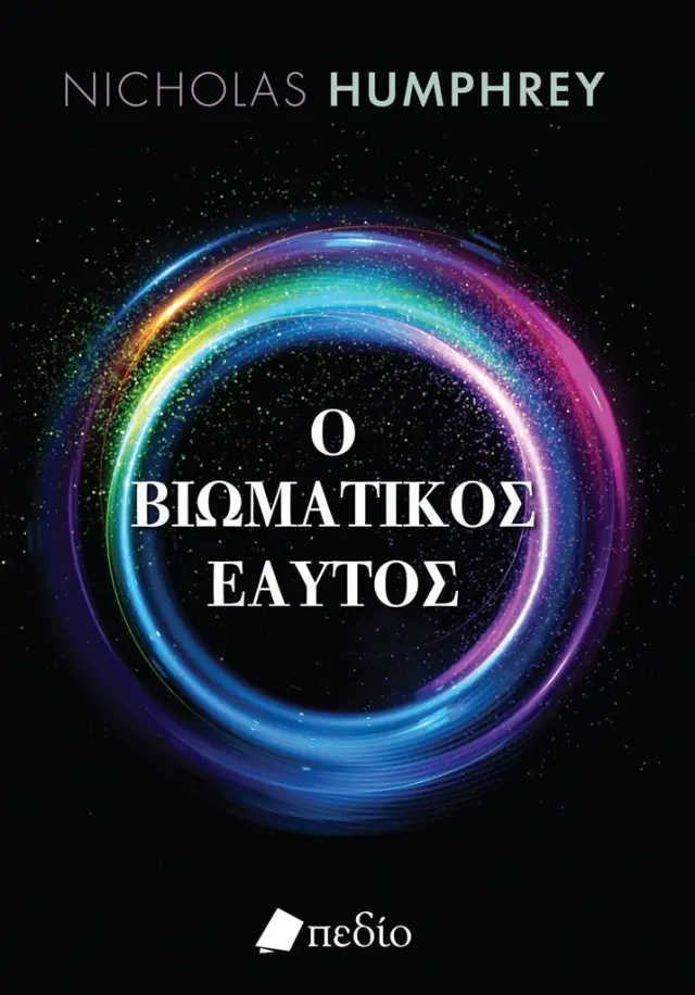 Ο βιωματικός εαυτός / Nicholas Humphrey (Πεδίο)