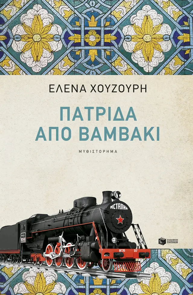 Πατρίδα από Βαμβάκι